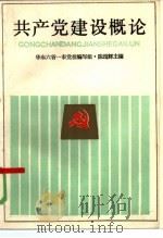 共产党建设概论（1985 PDF版）