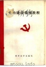 党的建设简明教程   1985  PDF电子版封面  11301·11  蔡长水，叶梧西主编；王静华，唐存标编写 