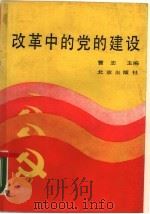 改革中的党的建设   1988  PDF电子版封面  7200005002  曹志主编 