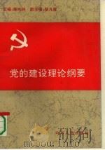 党的建设理论纲要   1991  PDF电子版封面  7209008098  陈光林主编 