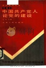 中国共产党人论党的建设   1991  PDF电子版封面  7201008536  岩松 