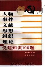 人物  事件  文献  思想  组织  理论  党建知识100题   1991  PDF电子版封面  7805751528  《人物  事件文献  思想  组织  理论－党建知识100题 