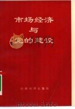 市场经济与党的建设   1993  PDF电子版封面  7805775486  王彦峰等主编 