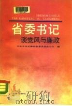 省委书记谈党风与廉政   1990  PDF电子版封面  750360767X  中共中央纪律检查委员会办公厅编 