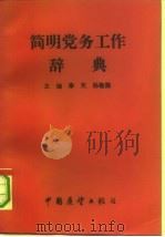 党务工作辞典   1990.09  PDF电子版封面  7505007548  李天，孙敬勋主编 