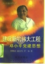 建设新的伟大工程  邓小平党建理论（1998 PDF版）
