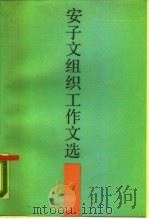安子文组织工作文选（1988 PDF版）