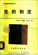 党的制度   1989  PDF电子版封面  7505004506  杨世文等著 