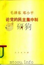 毛泽东、邓小平论党的民主集中制（1990 PDF版）