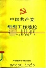 中国共产党组织工作通论   1990  PDF电子版封面  7800355098  严玉树主编 