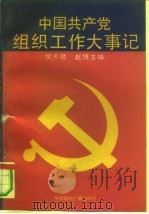 中国共产党组织工作大事记   1991  PDF电子版封面  7800358364  赵博，樊天顺主编 