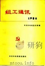组工通讯   1981  PDF电子版封面  5230·12  中共中央组织部编 