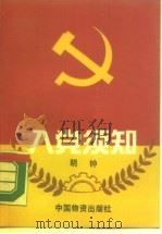 入党须知（1989 PDF版）