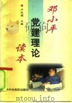 邓小平党建理论读本（1998 PDF版）