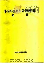 学习马克思主义党建理论必读（1991 PDF版）