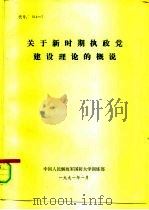 关于新时期执政党建设理论的概说   1991  PDF电子版封面    中国人民解放军国防大学训练部 