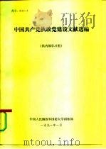中国共产党执政党建设文献选编（1991 PDF版）