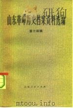 山东革命历史档案资料选编  第14辑  1945.1-5（1984 PDF版）