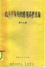 山东革命历史档案资料选编  第17辑  1946.6-10（1984 PDF版）