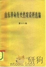 山东革命历史档案资料选编  第18辑  1946.11-1947.4（1985 PDF版）