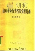 山东革命历史档案资料选编  目录索引（1987 PDF版）