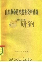 山东革命历史档案资料选编  第21辑  1948.9-12（1986 PDF版）