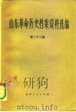 山东革命历史档案资料选编  第22辑  1949.1-5（1986 PDF版）