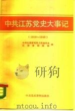 中共江苏党史大事记  1919-1949（1990 PDF版）
