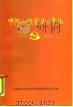 中共山东党史大事  1921年7月-1949年9月（1986 PDF版）