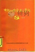 中共山东党史大事  1921年7月-1949年9月   1986  PDF电子版封面  3099·896  中共山东省委党史资料征集研究委员会编 