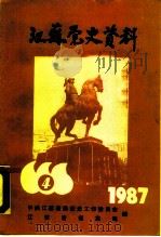 江苏党史资料  1987年第4辑  总第25辑（ PDF版）