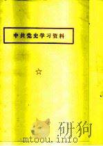 中共党史学习资料   1981  PDF电子版封面     