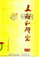 文献和研究  1987年汇编本   1991  PDF电子版封面  7800191893  中共中央文献研究室编 