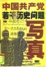 中国共产党若干历史问题写真  上   1998  PDF电子版封面  780128139X  韩泰华主编 