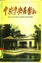 中共中央在香山（1993 PDF版）
