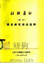 社联通讯  党史研究动态选辑   1983  PDF电子版封面    上海《社联通讯》编辑部 