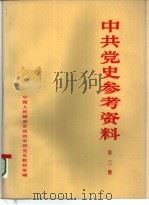 中共党史参考资料  第3册（ PDF版）