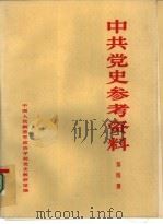 中共党史参考资料  第4册     PDF电子版封面    中国人民解放军政治学院党史教研室 