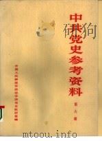 中共党史参考资料  第6册（ PDF版）