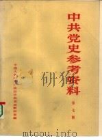 中共党史参考资料  第二次国内革命战争时期  下  第7册（ PDF版）