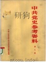 中共党史参考资料  第8册（ PDF版）