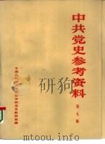 中共党史参考资料  第9册（ PDF版）