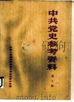 中共党史参考资料  第10册（ PDF版）