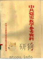 中共党史参考资料  第13册（ PDF版）