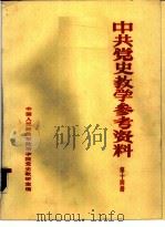 中共党史参考资料  第14册（ PDF版）