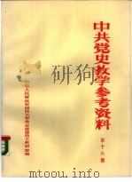 中共党史参考资料  第16册（ PDF版）