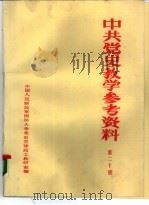 中共党史参考资料  第20册（ PDF版）