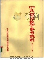 中共党史参考资料  第21册（ PDF版）