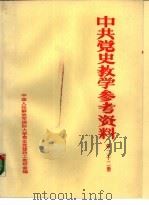 中共党史参考资料  第22册（ PDF版）