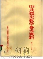 中共党史参考资料  第23册（ PDF版）